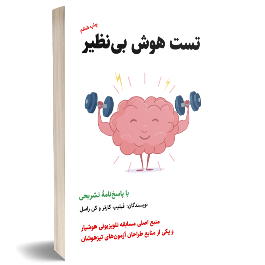 تست هوش بینظیر