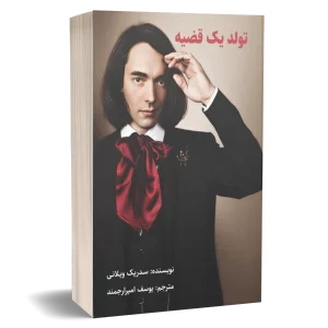کتاب تولد یک قضیه